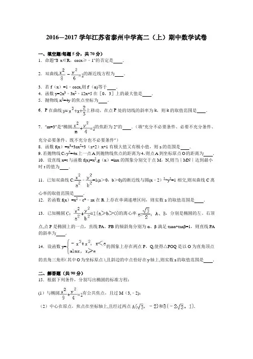 江苏省泰州中学2016-2017学年高二上学期期中数学试卷 含解析