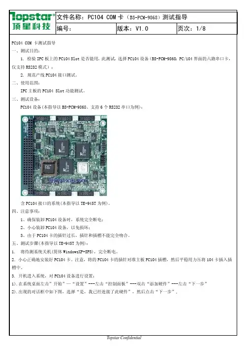 【VIP专享】PC104 COM卡测试规范