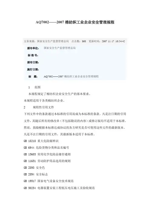 AQ7002-2007棉纺织工业企业安全管理规程