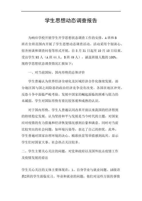 学生思想动态调查报告