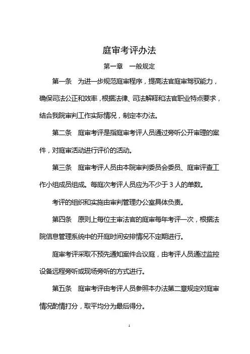 人民法院 庭审考核办法