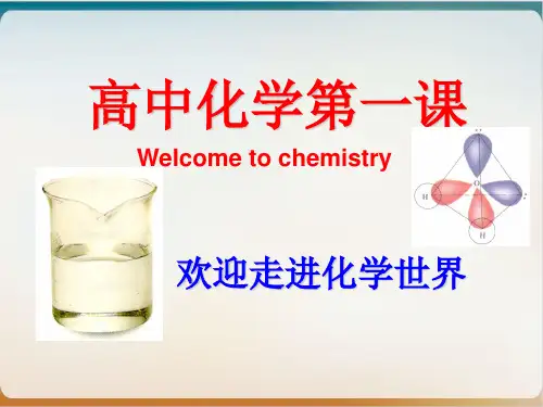新人教版高中化学开学第一课