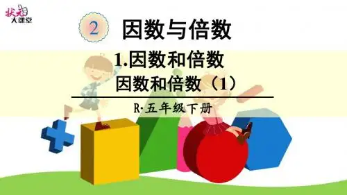 因数和倍数 第一课时
