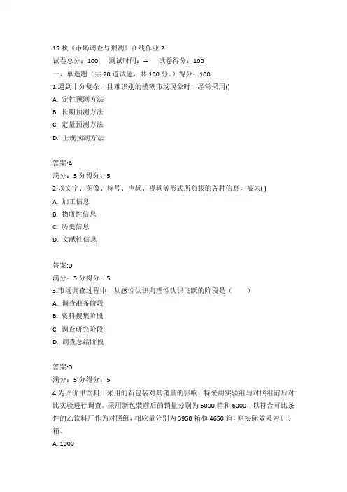 电子科技大学15秋《市场调查与预测》在线作业2满分答案