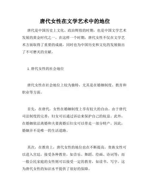 唐代女性在文学艺术中的地位