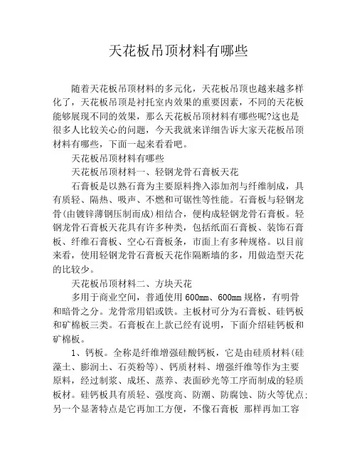 天花板吊顶材料有哪些