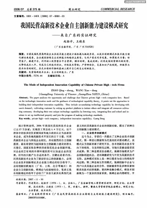 我国民营高新技术企业自主创新能力建设模式研究——来自广东的实证研究