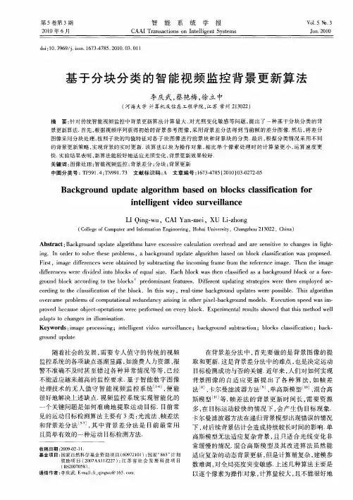 基于分块分类的智能视频监控背景更新算法