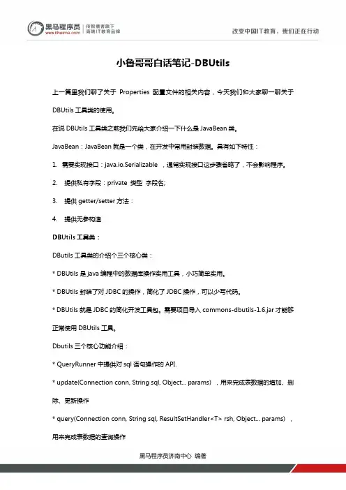 黑马程序员小鲁哥哥白话笔记-DBUtils