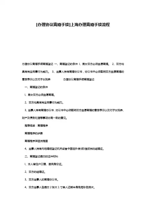[办理协议离婚手续]上海办理离婚手续流程
