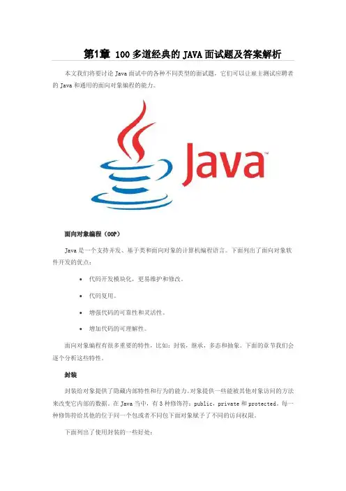 100多道经典的JAVA面试题及答案解析
