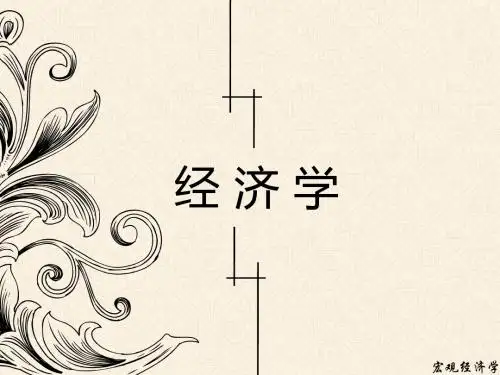 经济学基础 8第八章 消费、储蓄和投资