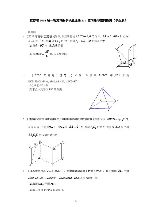 2014届一轮复习数学试题选编21空间角与空间距离(学生版)