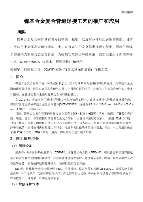 镍基合金复合管道焊接工艺的推广和应用