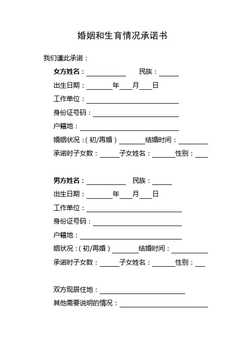 婚姻和生育情况承诺书