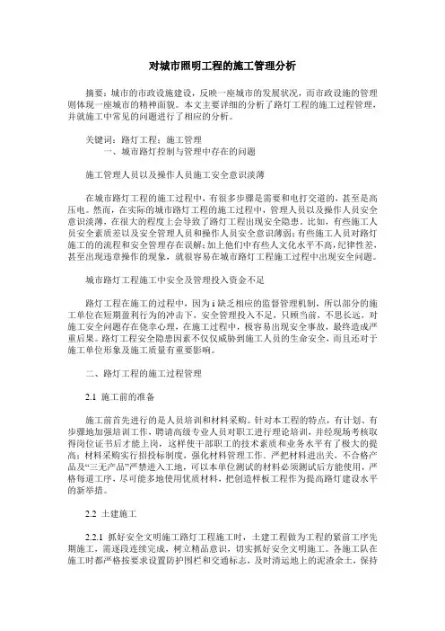 对城市照明工程的施工管理分析