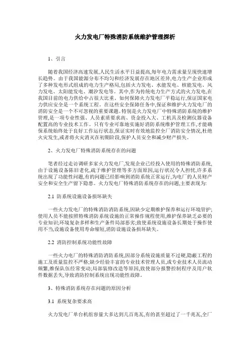 火力发电厂特殊消防系统维护管理探析