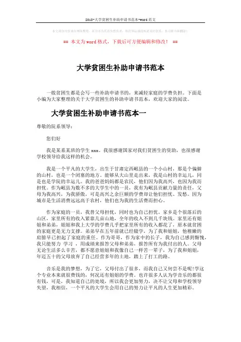 2018-大学贫困生补助申请书范本-word范文 (3页)