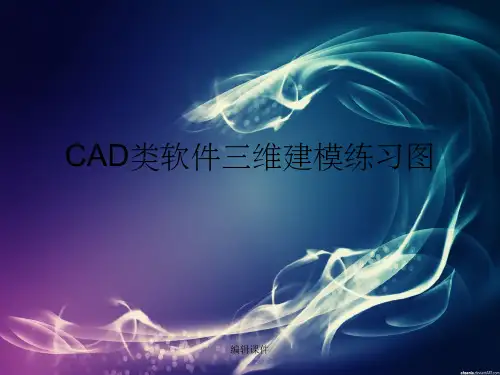 caxa软件三维建模练习
