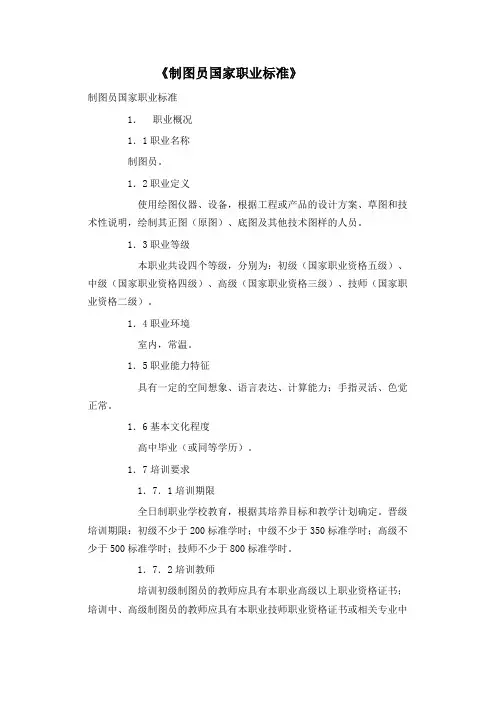 制图员国家职业标准