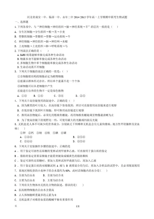 试题精选_河北省成安一中、临漳一中、永年二中2014-2015学年高一上学期期中联考生物调研试卷_精校完美版