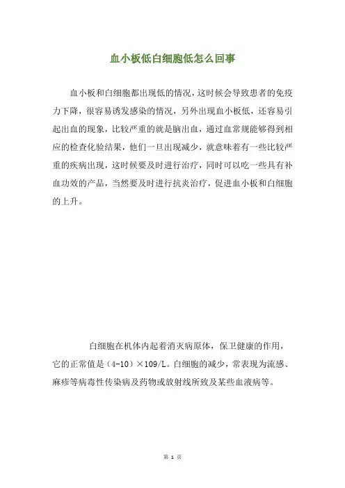 血小板低白细胞低怎么回事