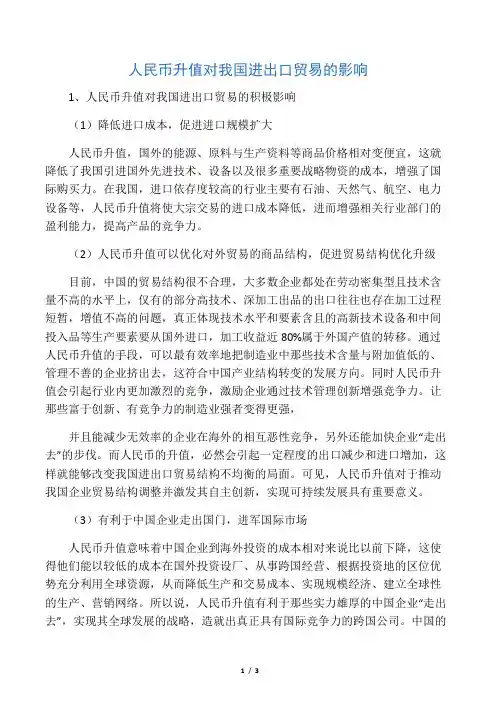 人民币升值对我国进出口的影响