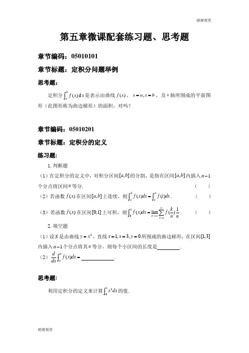 第五章微课配套练习题、思考题.doc
