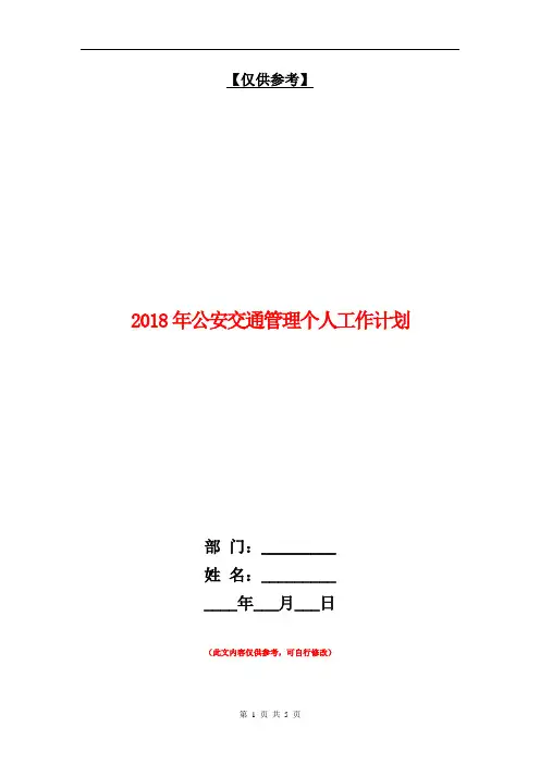 2018年公安交通管理个人工作计划【最新版】