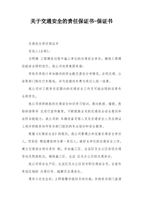 关于交通安全的责任保证书-保证书