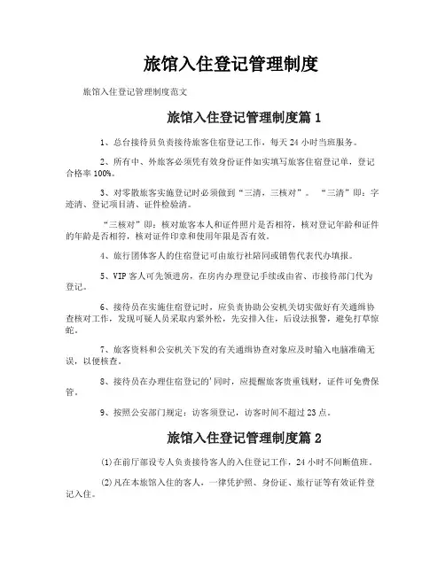 旅馆入住登记管理制度