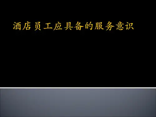 酒店服务意识