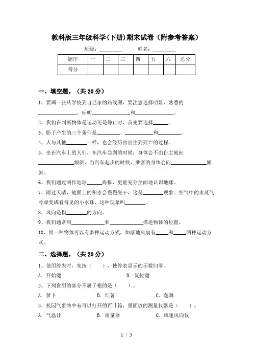 教科版三年级科学(下册)期末试卷(附参考答案)
