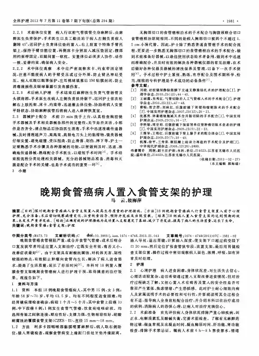 晚期食管癌病人置入食管支架的护理
