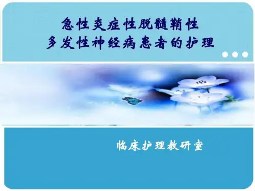 急性炎症性脱髓鞘性多发性神经病病人的护理整理.
