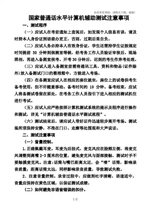 国家普通话水平计算机辅助测试注意事项