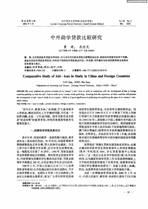 中外助学贷款比较研究