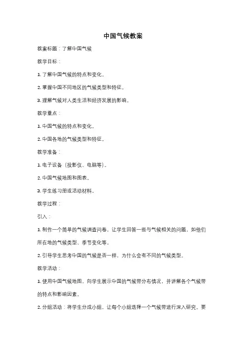 中国气候教案