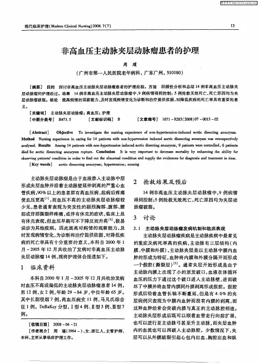 非高血压主动脉夹层动脉瘤患者的护理