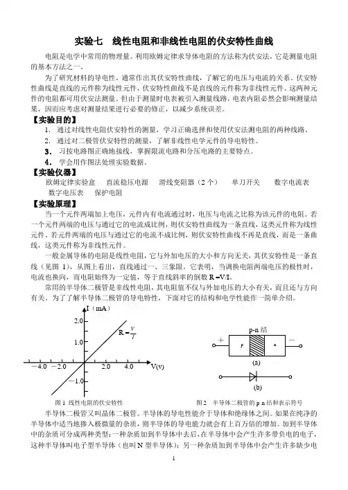 实验七 线性和非线性电学元件伏安特性的测量