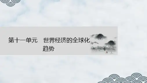 高三历史一轮复习优质课件：第31讲 世界经济的区域集团化和经济全球化趋势 