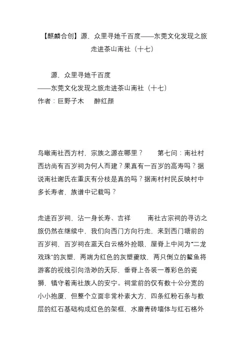 【麒麟合创】源,众里寻她千百度——东莞文化发现之旅走进茶山南社(十七)