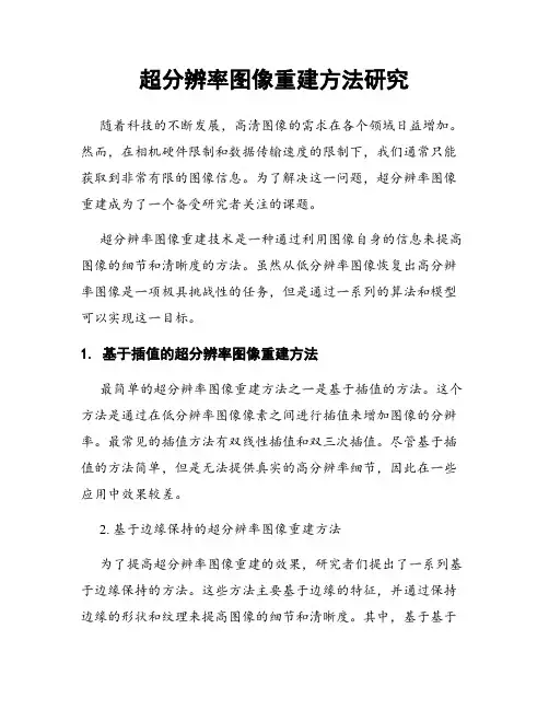 超分辨率图像重建方法研究
