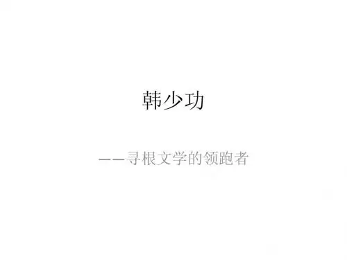 韩少功