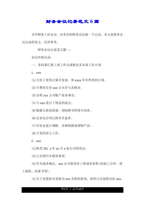 财务会议的记录范文6篇.doc