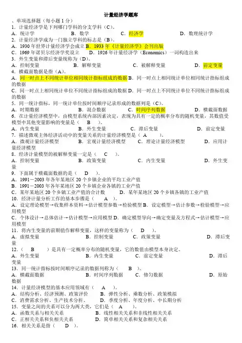 计量经济学期末考试题库(完整版)及答案