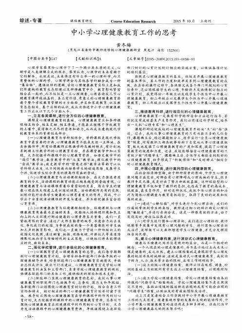 中小学心理健康教育工作的思考