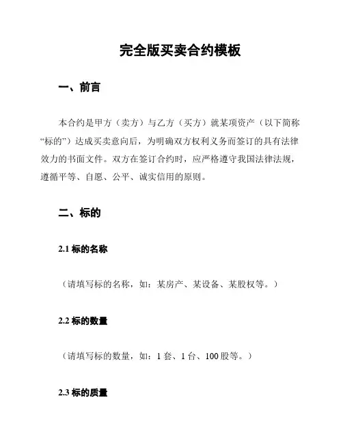 完全版买卖合约模板