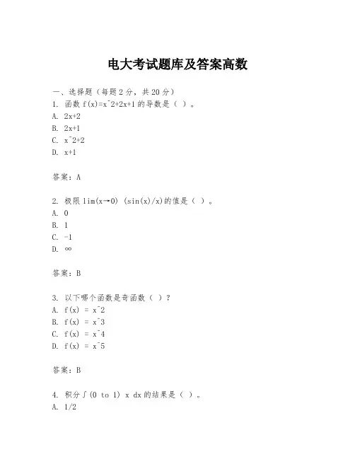 电大考试题库及答案高数