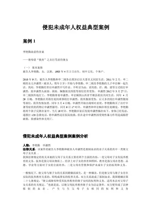 侵犯未成年人权益典型案例
